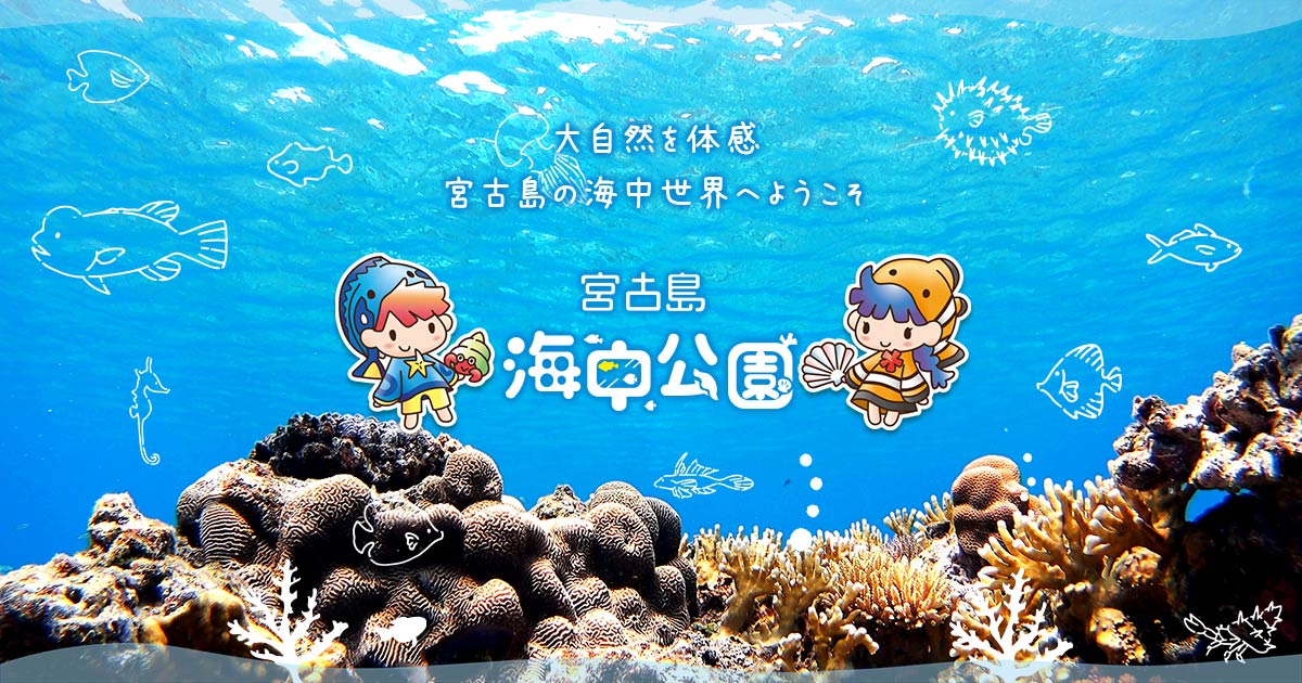 宮古島海中公園